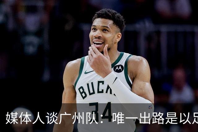 媒体人谈广州队：唯一出路是以足校为班底踢中冠