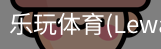 乐玩体育
