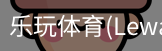 乐玩体育